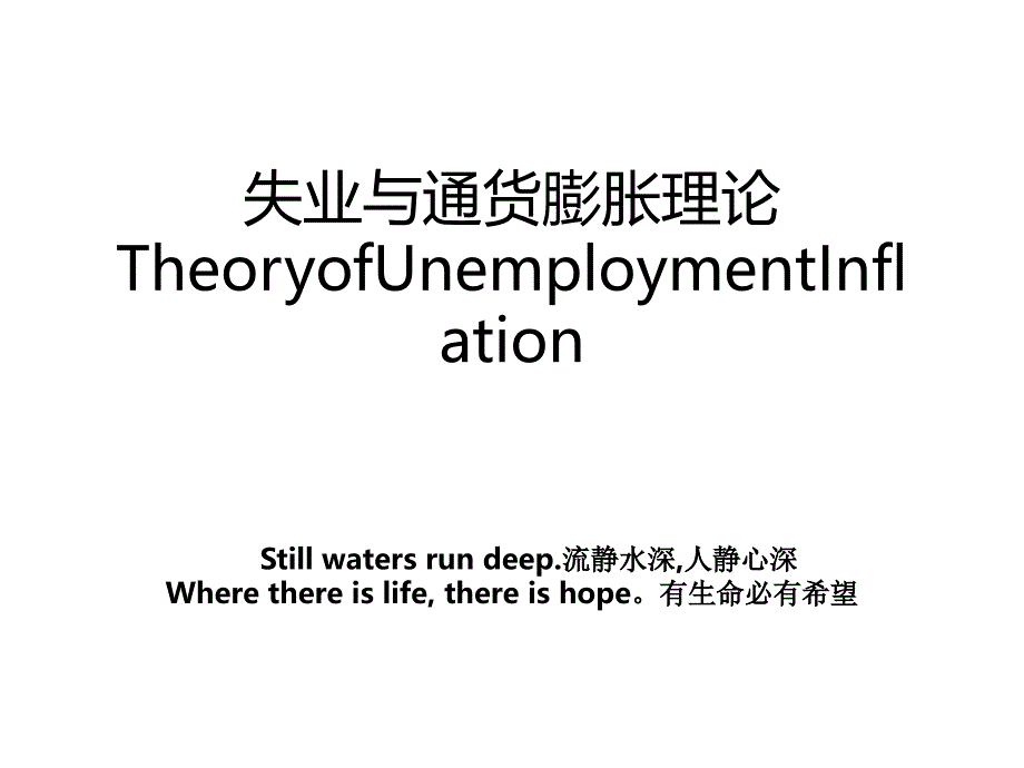 失业与通货膨胀理论TheoryofUnemploymentInflation_第1页