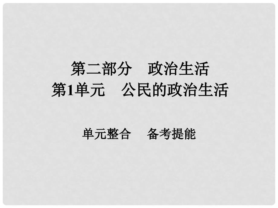 高考政治一轮总复习 第二部分 政治生活 第1单元 公民的政治生活单元整合课件_第1页