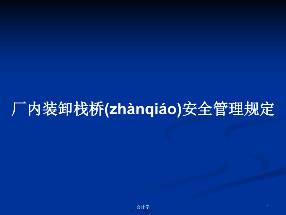 厂内装卸栈桥安全管理规定学习教案_第1页