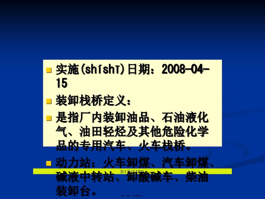 厂内装卸栈桥安全管理规定学习教案_第2页