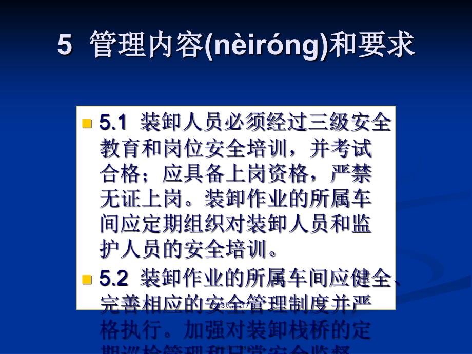 厂内装卸栈桥安全管理规定学习教案_第4页