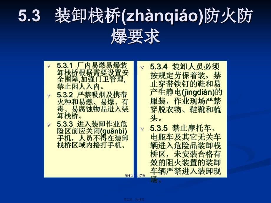 厂内装卸栈桥安全管理规定学习教案_第5页