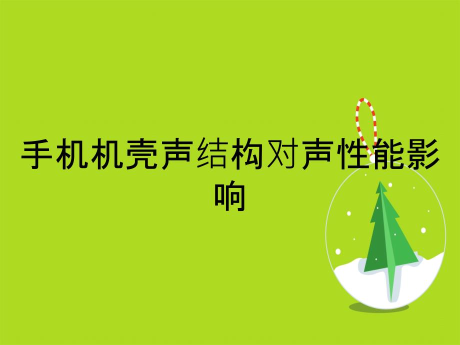 手机机壳声结构对声性能影响_第1页