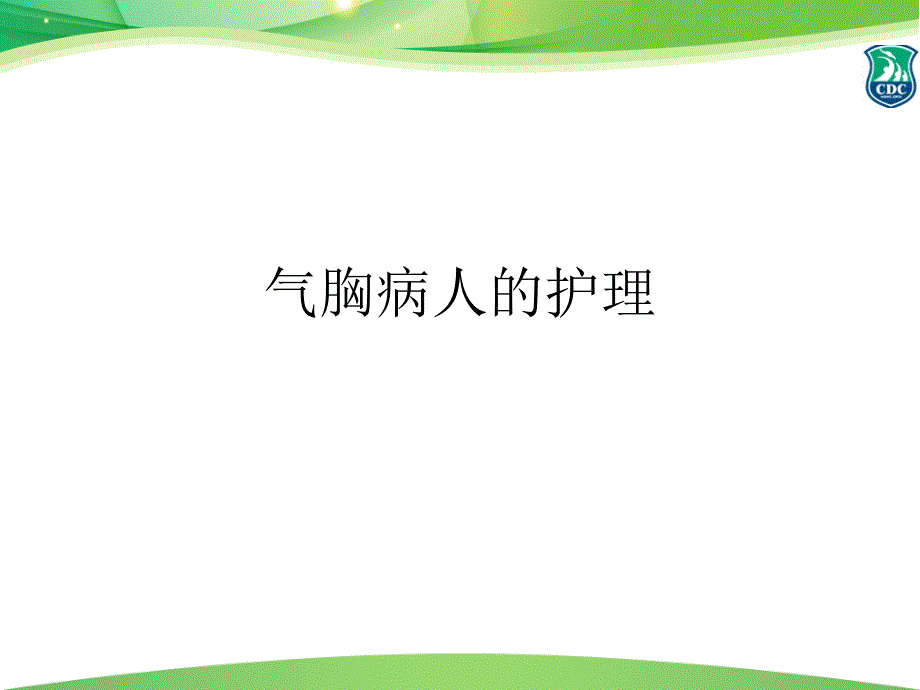 气胸病人的护理62216_第1页