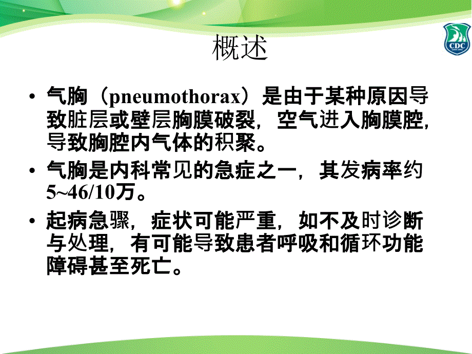 气胸病人的护理62216_第2页