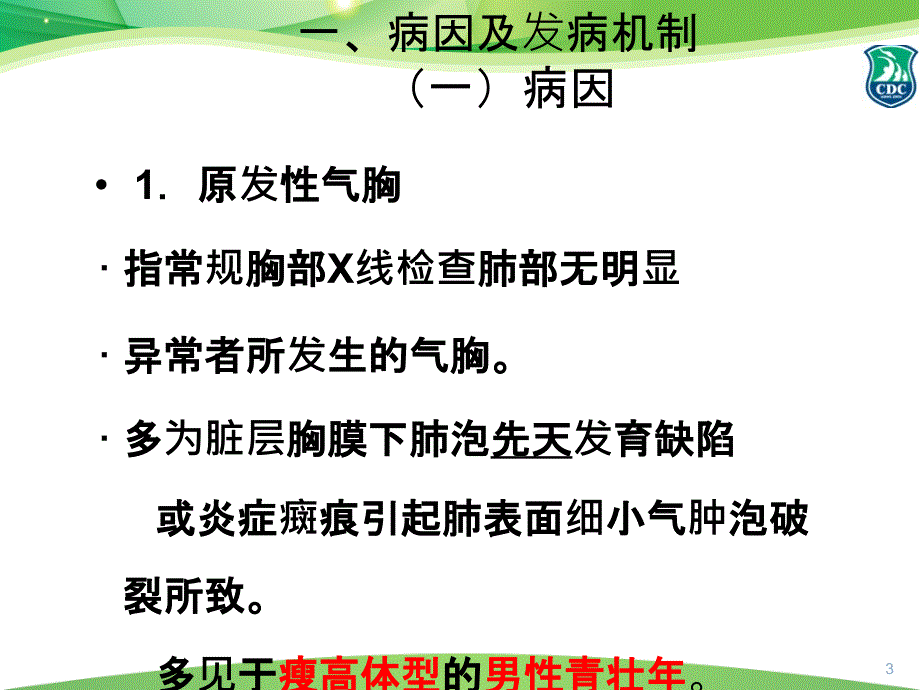 气胸病人的护理62216_第3页