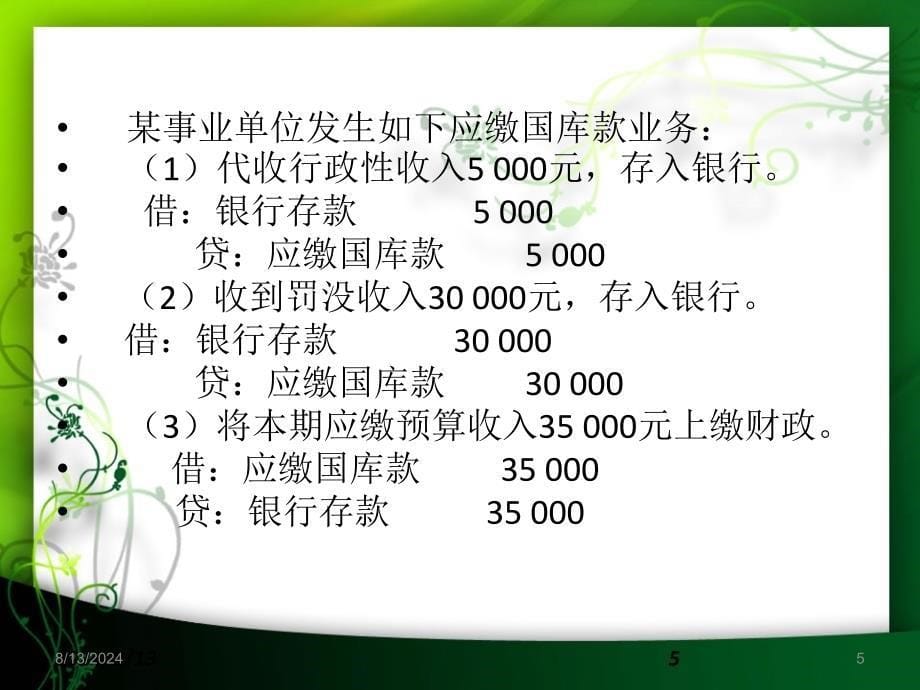 教学课件PPT事业单位负债_第5页