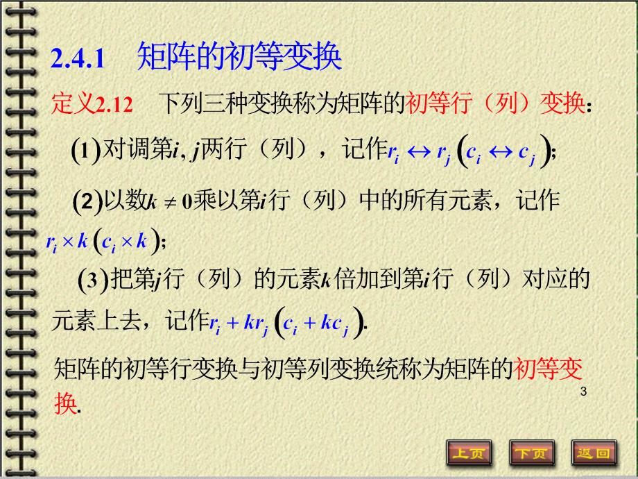 初等变换与初等矩阵ppt课件_第3页