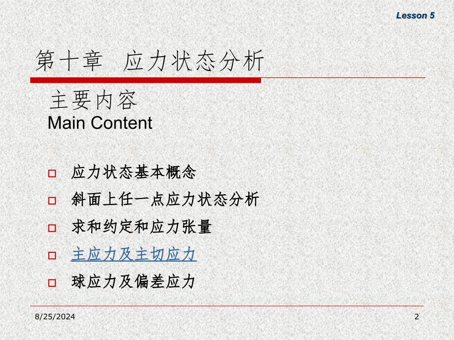 第23讲主应力及主切应力PPT课件_第2页