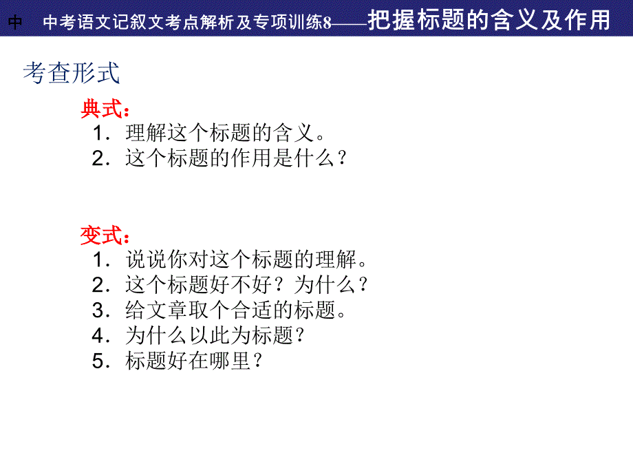 中考语文记叙文考点解析及专项训练8把握标题的含义及作用_第2页