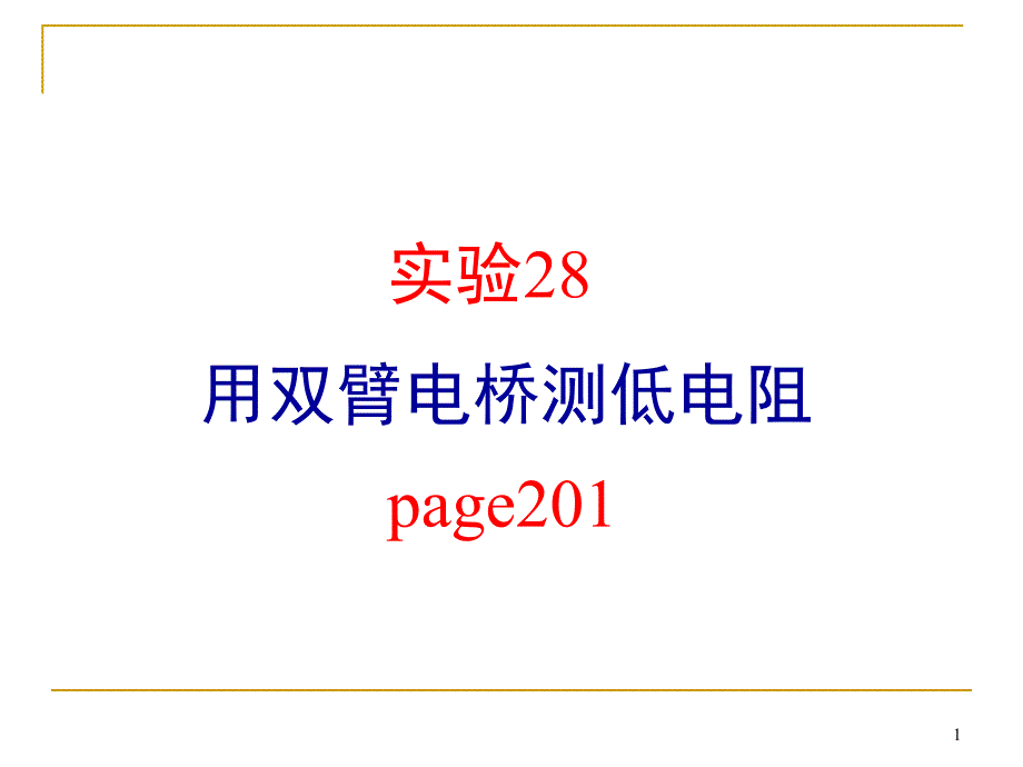 大学物理实验双臂电桥测低电阻ppt课件_第1页