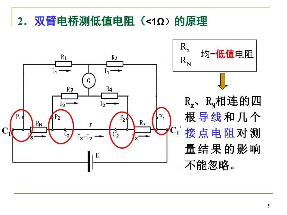 大学物理实验双臂电桥测低电阻ppt课件_第5页