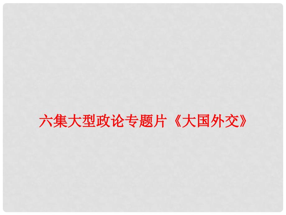 高考政治时政速递 六集大型政论专题片《大国外交》课件_第1页