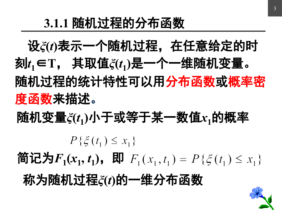 通信原理第3章随机过程.ppt_第3页