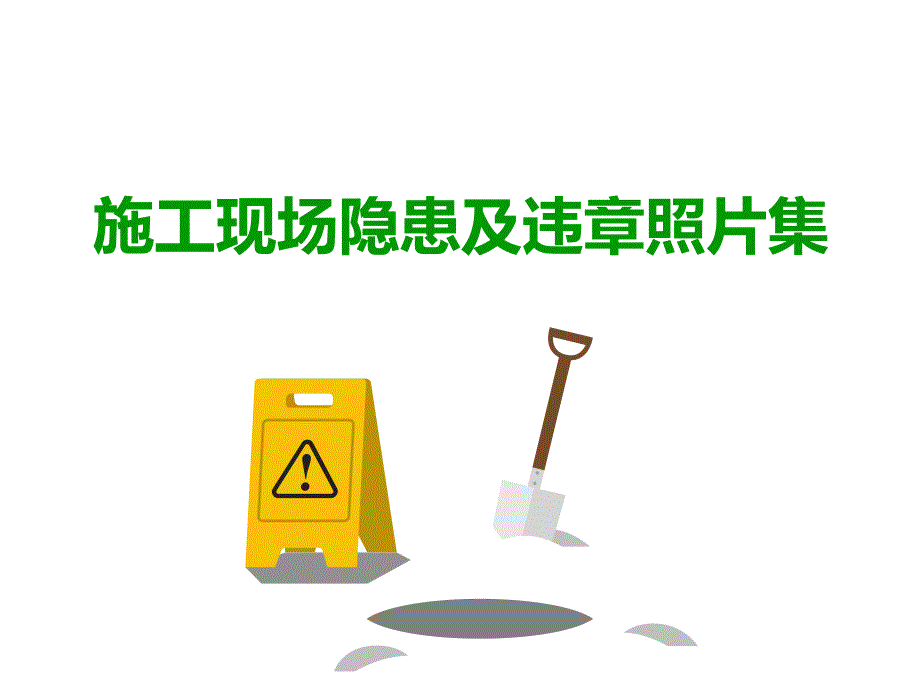 施工现场隐患及违章照片集_第1页