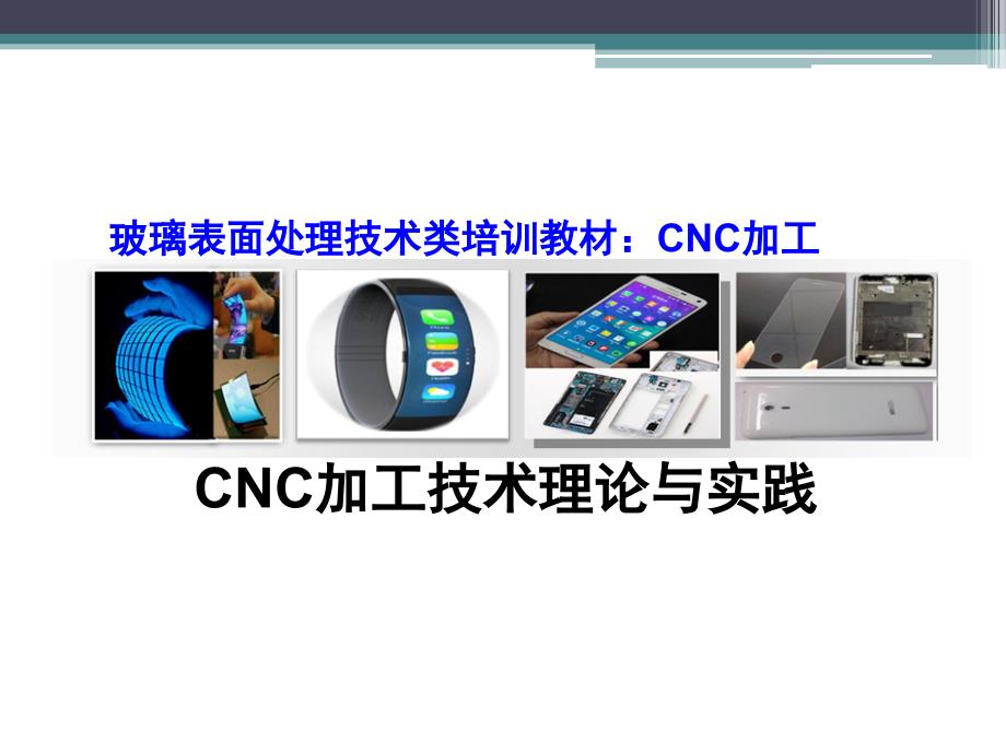 手机盖板CNC加工技术理论与实践ppt课件_第1页