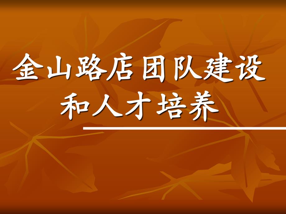 团队建设和人才培养课件_第1页