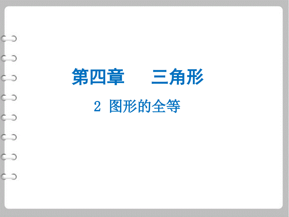 最新数学【北师大版】七年级下册：4.2图形的全等名师导学ppt课件_第2页