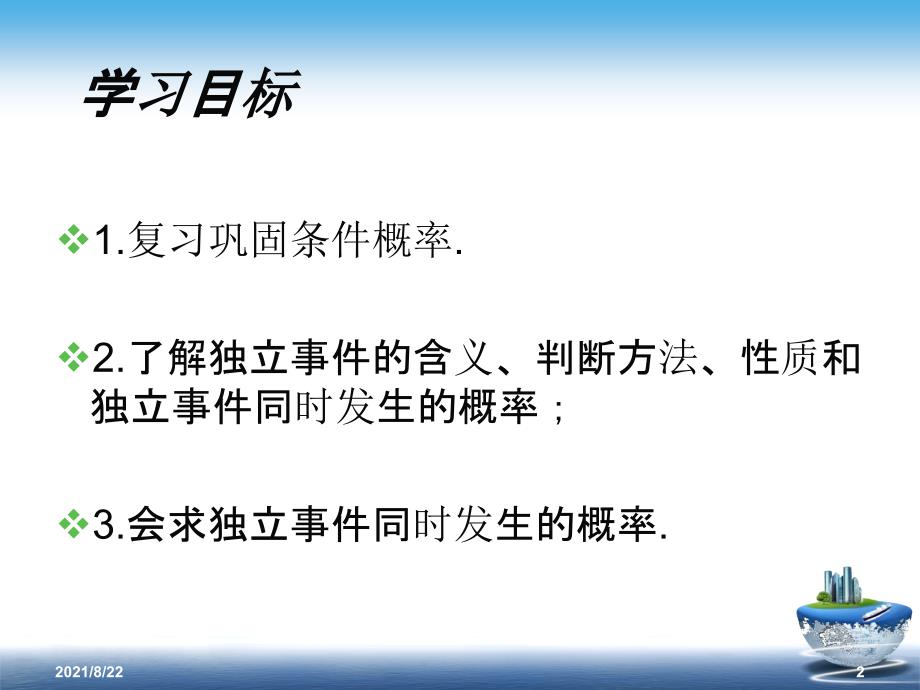 条件概率与独立事件(公开课)推荐课件_第2页