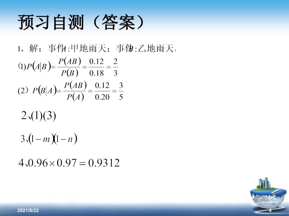 条件概率与独立事件(公开课)推荐课件_第4页