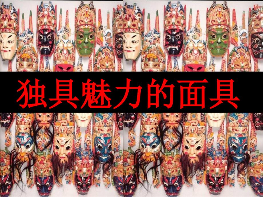 独具魅力的面具ppt.ppt_第1页