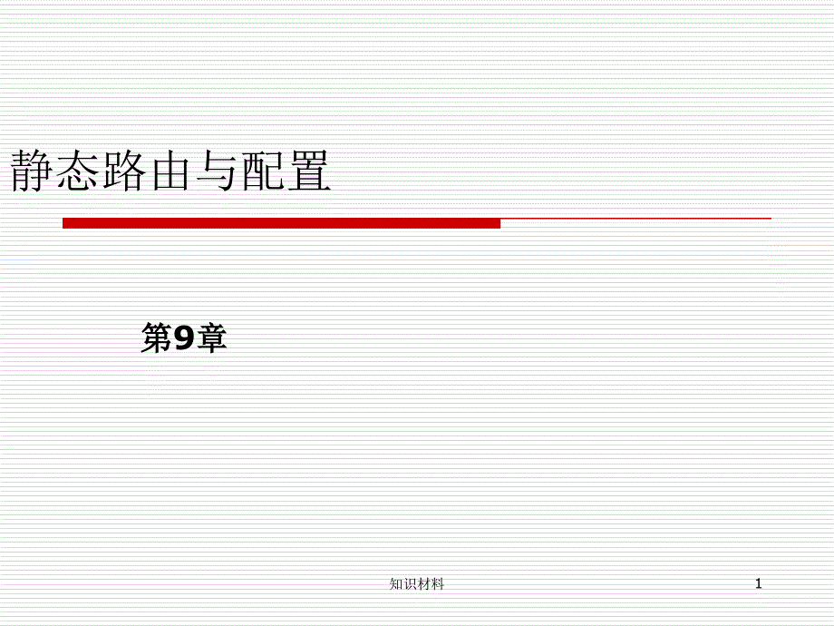 静态路由与配置学习稻谷书屋_第1页