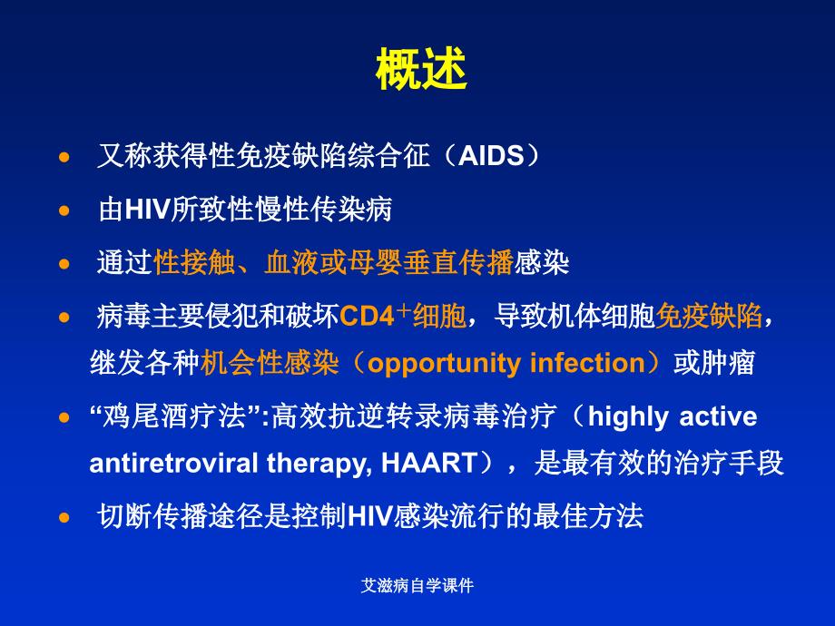 艾滋病自学课件_第2页