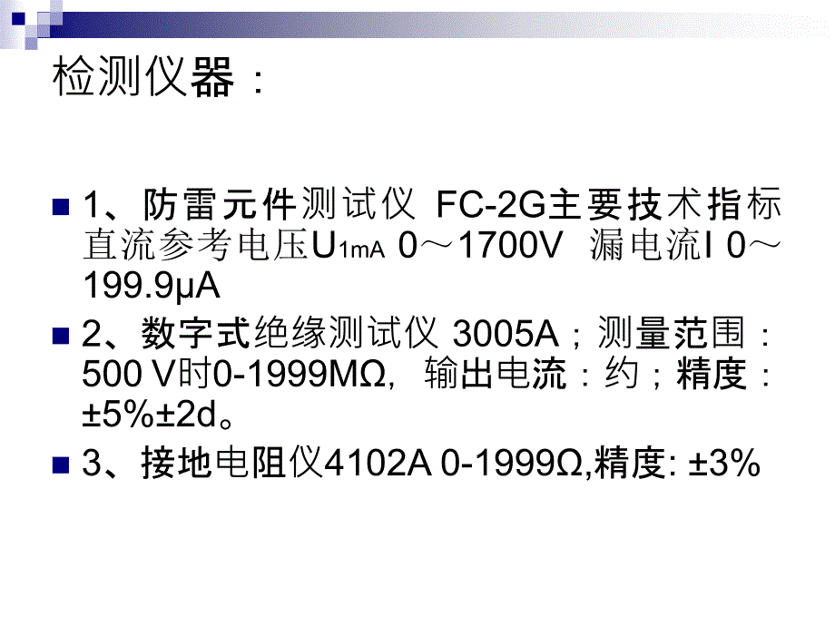 电源电涌保护器检测作业指导书_第3页