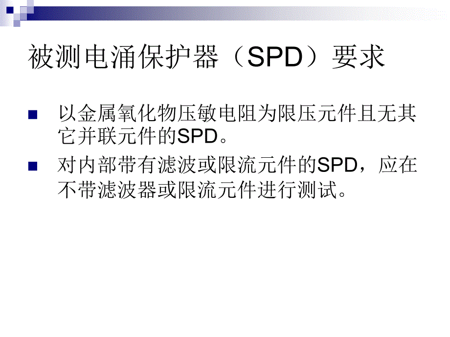 电源电涌保护器检测作业指导书_第4页