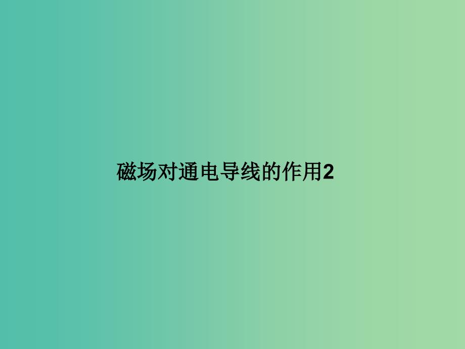 高中物理 3.4磁场对通电导线的作用2课件 新人教版选修3-1.ppt_第1页