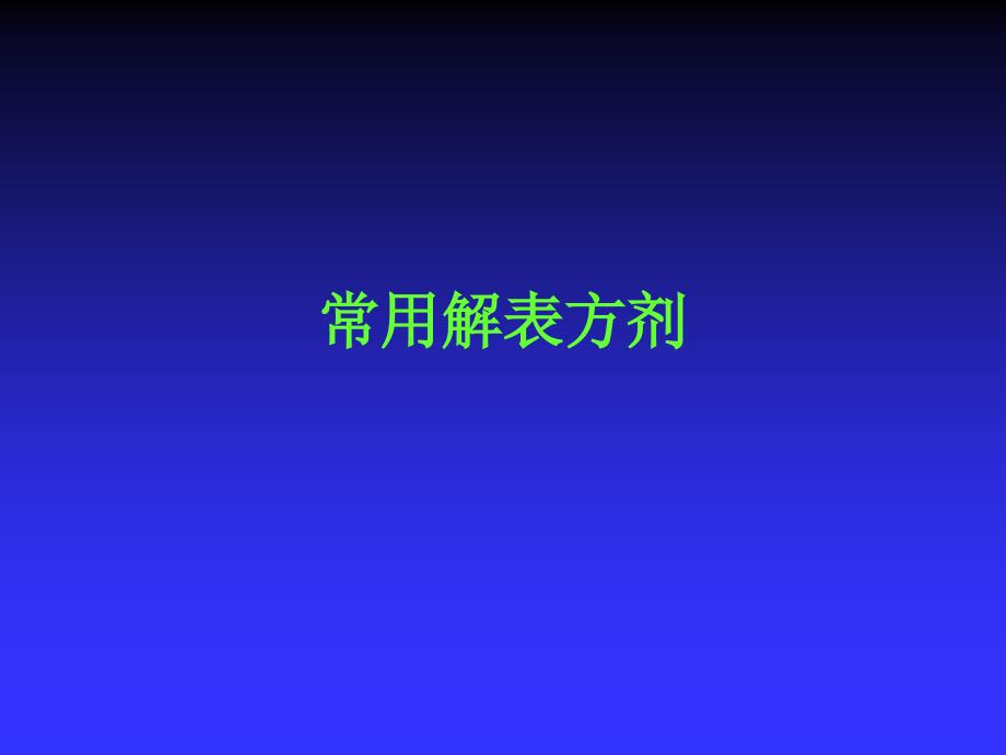 中医方剂学解表,清热方剂_第3页