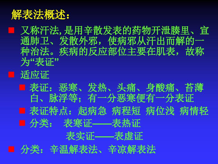 中医方剂学解表,清热方剂_第4页