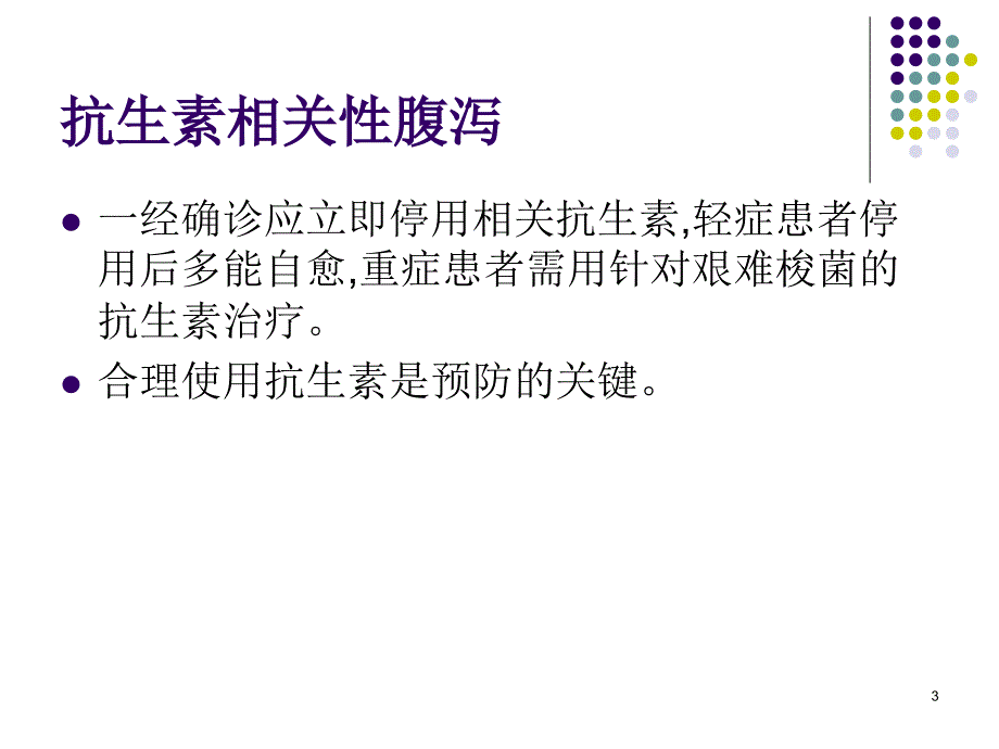 （优质课件）抗生素相关性腹泻_第3页