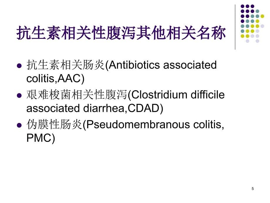 （优质课件）抗生素相关性腹泻_第5页