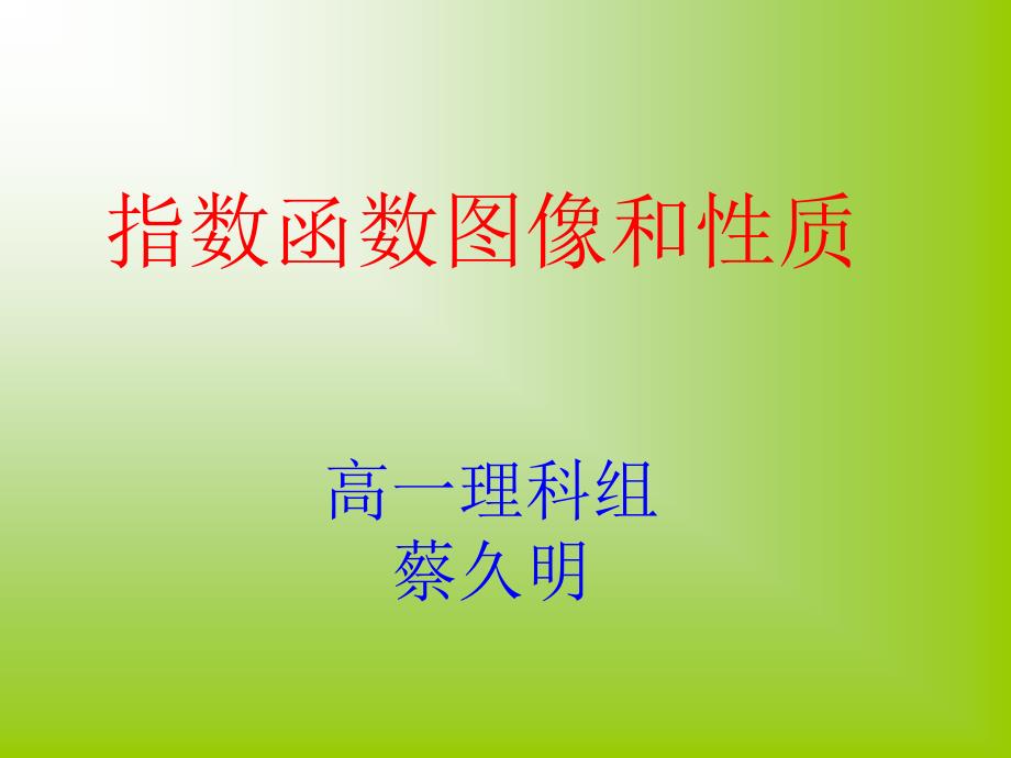 蔡久明指数函数图像及性质课件_第1页