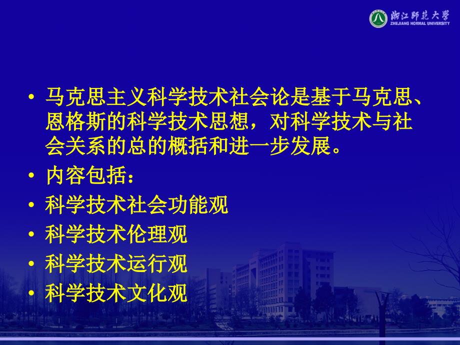 马克思主义科学技术社会论.ppt_第2页