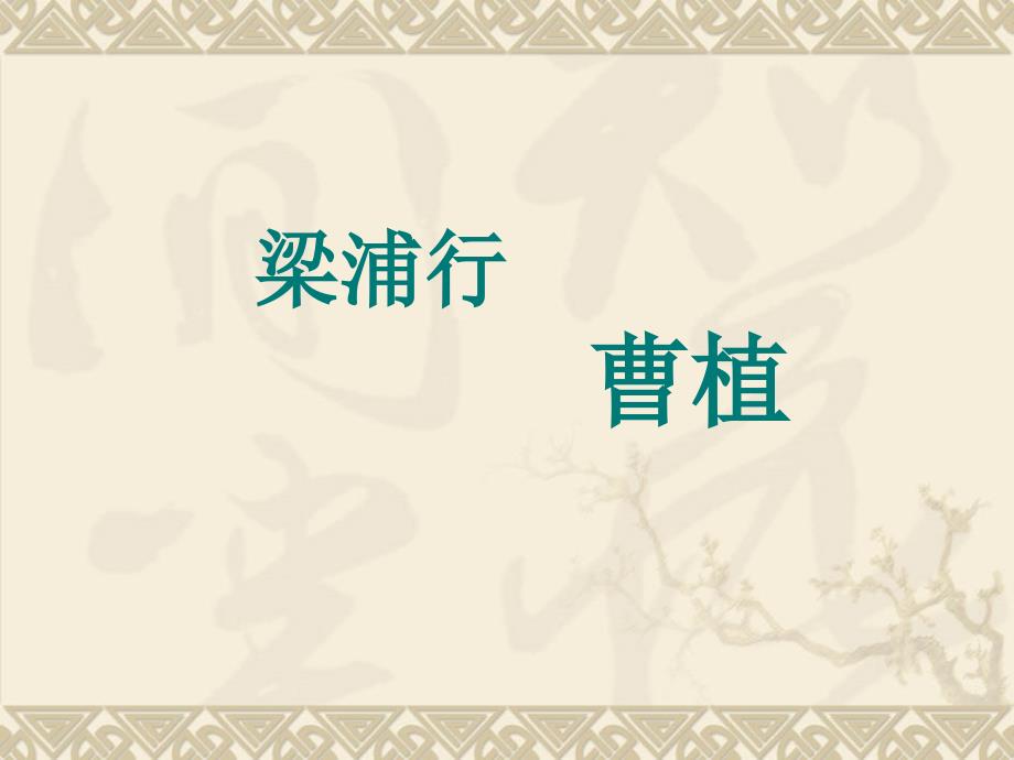 《梁甫行曹植》PPT课件.ppt_第1页