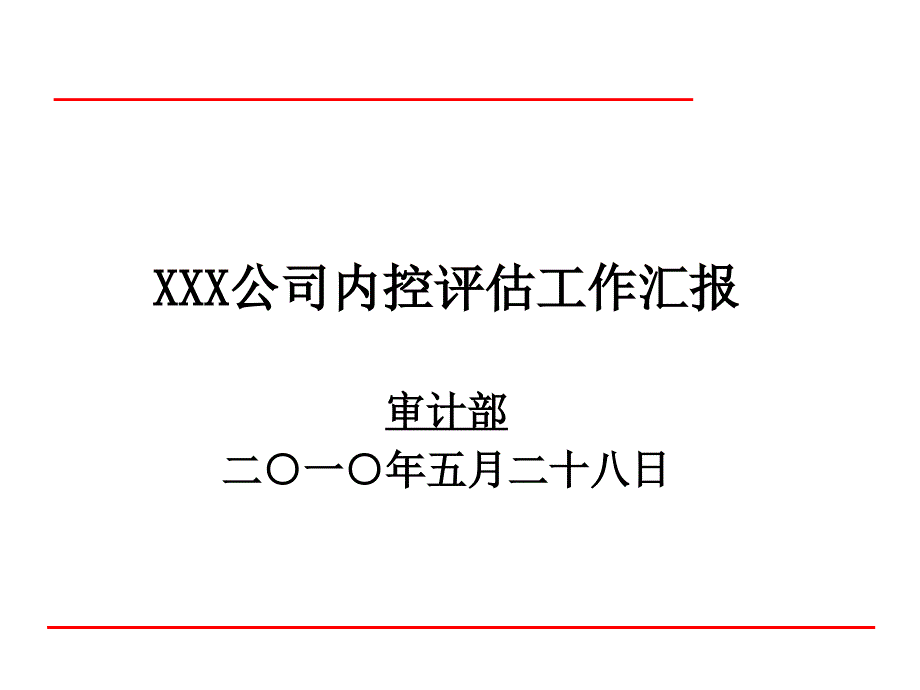 公司内控控制管理知识分析评估_第1页