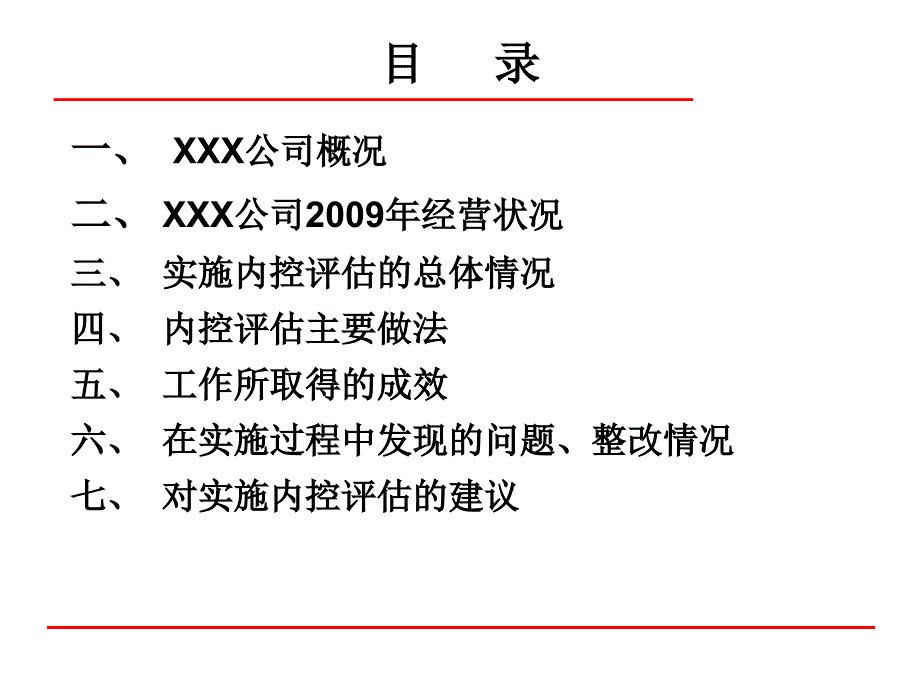 公司内控控制管理知识分析评估_第2页