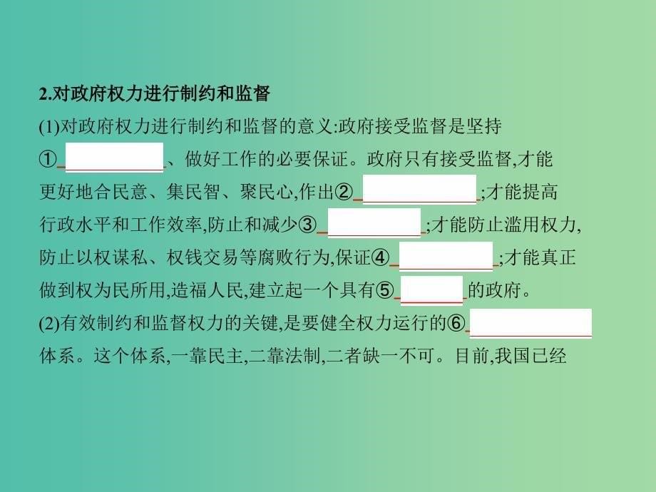 高考政治一轮复习第六单元为人民服务的政府第15课时我国政府受人民的监督课件新人教版.ppt_第5页