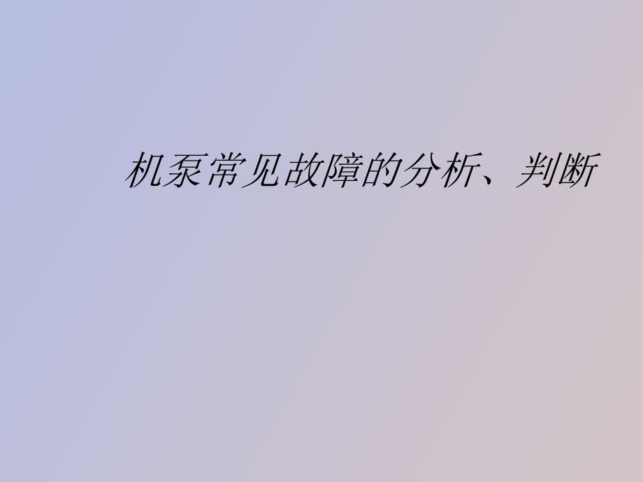 机泵常见故障的分析、判断_第1页