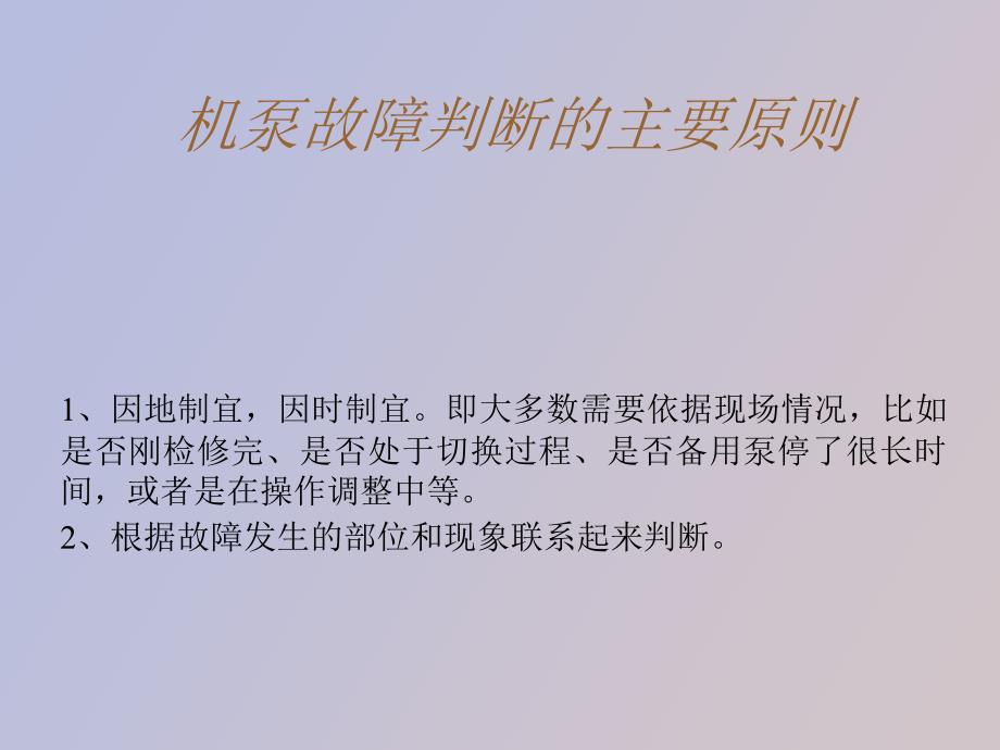 机泵常见故障的分析、判断_第2页