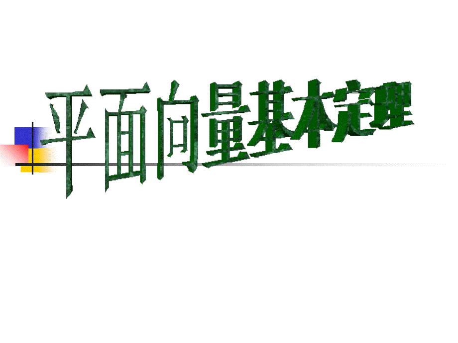 2.3.1平面向量基本定理课件_第1页