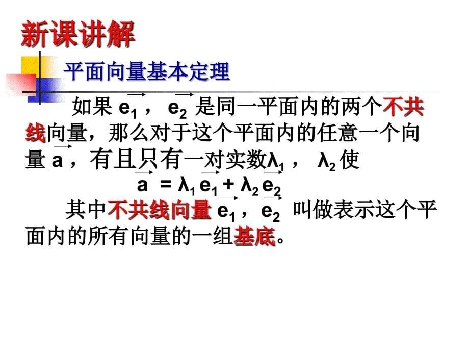 2.3.1平面向量基本定理课件_第5页