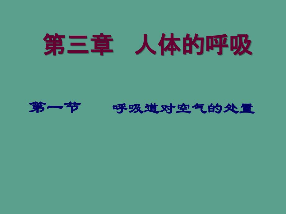 人教版初中生物七年级下册第四单元第一节呼吸道对空气的处理ppt课件_第1页