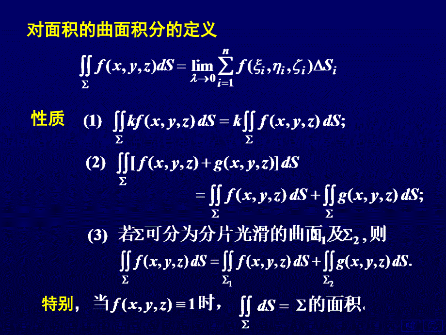 对面积曲面积分定义_第1页