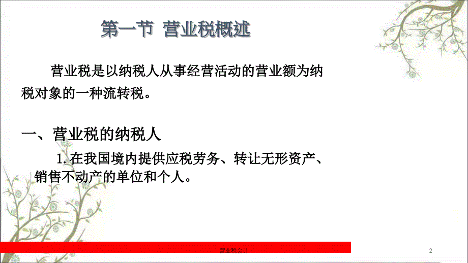 营业税会计课件_第2页