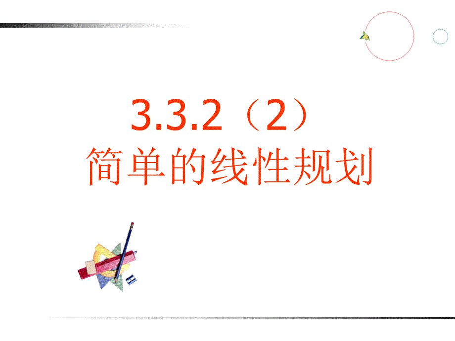 3322简单的线性规划_第1页