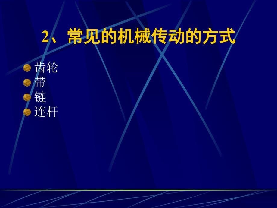 一常用的传动机械11_第5页