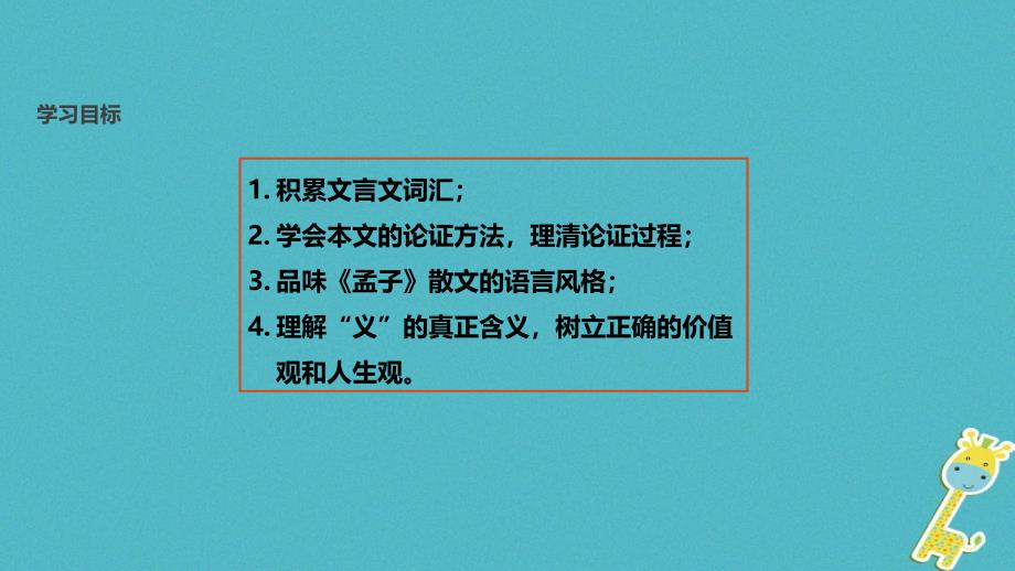 最新八年级语文下册8鱼我所欲也课件_第2页